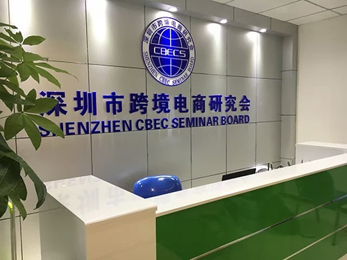 Shenzhen CBEC Seminar Board headquarters